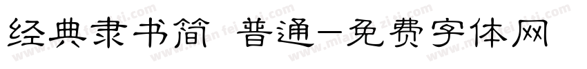 经典隶书简 普通字体转换